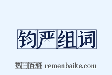 钧严组词是什么意思的图片